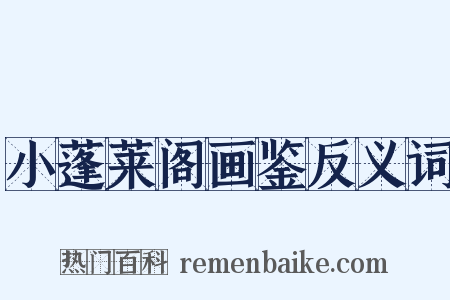 小蓬莱阁画鉴反义词是什么意思的图片